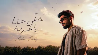               خفي عنا يا غربة                                                دندنها