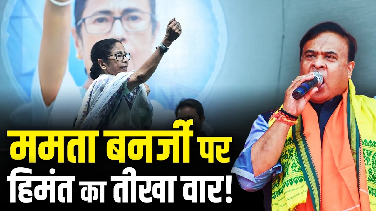 ममता बनर्जी पर हिमंत का तीखा वार! |  Himanta Biswa Sarma | Mamata Banerjee | Assembly Election 2026