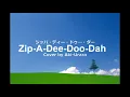 Zip-a-Dee-Doo-Dah ジッパ･ディー･ドゥー･ダー (Japanese) ‬ ‪Covered by akiurara 歌詞付き