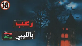 1 رعب بالليبي ثلاثه قصص رعب في فيديو واحد 