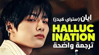أغنية سولو ايان من ستراي كيدز الجديدة STRAY KIDS I N HALLUCINATION Arabic Sub Lyrics مترجمة 