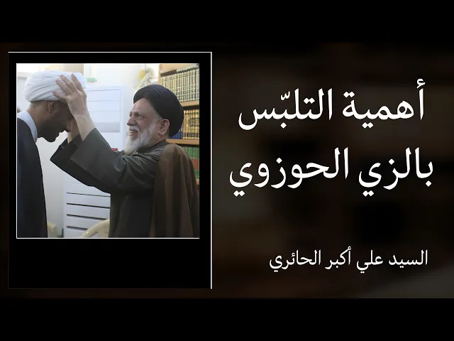 ⁣أهمية التلبس بالزي الحوزوي | السيد علي أكبر الحائري