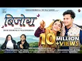 Download Lagu Bijora (बिजोरा) I Latest kumauni Dj Song 2023 I Diksha Dhoundiyal,Vijay Prakash I Ft.Nikita,Vishal