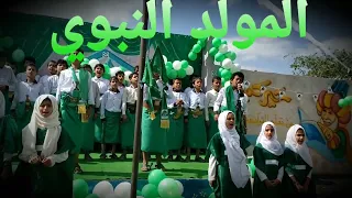 أجمل انشوده عن مولد النبي لطلاب وطالبات مدارس البتول النموذجية دندنها