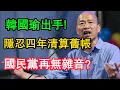 Lagu 隱忍四年，韓國瑜終於出手！聯手鄭麗文清算舊帳，侯友宜當眾低頭繳械！盧秀燕夢碎2028！國民黨再無雜音？#韓國瑜 #2028大選