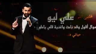بطل عراق ايدول علي ليو   موال اقول وقد ناحت واغنية كلي ياحلو   بجودة صوت عالية دندنها