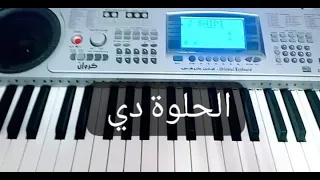 عزف أغنية الحلوة دي على البيانو 