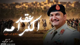 Salah El Worfly 3a2d El Karama Official Audio صلاح الورفلي عقد الكرامه 