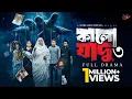 Lagu Kalo Jadu 3 | কালো যাদু ৩ | Full Natok | Manoshi Prokrity | Tonmoy  |  Shamima | New Bangla Natok