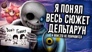 Как Понять Весь Сюжет Deltarune и сойти с ума / Мозговзрыв №19