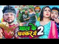 Download Lagu #Video | माल के चक्कर में | #Neelkamal Singh | Mal ke Chakkar Me 2 | Bhojpuri Song 2023