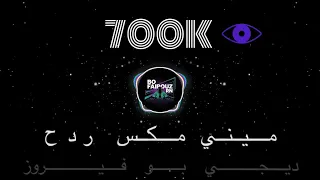 ميني مكس ردح عراقي 2025 لعابه صغير اني متكبره Dj بو فيروز  ميني مكس ردح عراقي 2025 لعابه صغير اني متكبره Dj بو فيروز