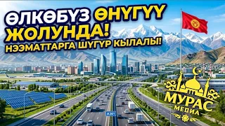 Эл учүн, мекен учүн дуа кылалы/ устаз Абдужамал Зулпукаров