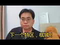 Download Lagu 下一个特区，槟城！ 19-7-2025@ahchungtalkshow8911