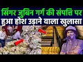 Download Lagu जुबीन गर्ग की संपत्ति पर हुआ चौकाने वाला खुलासा ! Zubeen garg net worth 