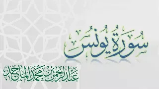سورة يونس القارئ عبدالرحمن الماجد عام 1438 Quran Surat Yunus 