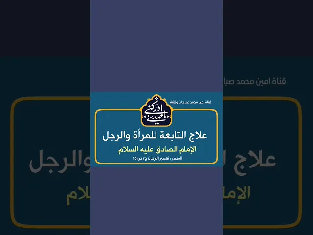 ⁣علاج التابعة للمرأة والرجل فلا تعود ابدا الإمام الصادق عليه السلام