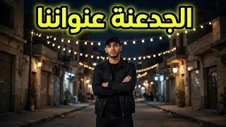 مهرجان الجدعنة عنواننا   اللي باعنا خسرنا             توزيع حربي  دندنها