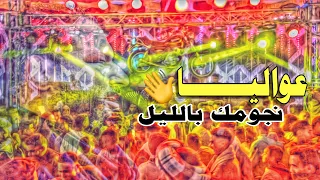 ع    واليا نجومك بالليل الشديد عبده الثنائي عامل فيضان في حجازه  دندنها