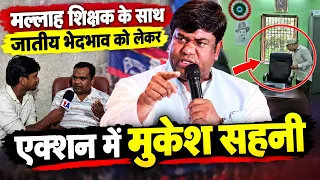 मल्लाह शिक्षक के साथ जातीय भेदभाव को लेकर एक्शन में मुकेश सहनी