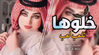 خلوها تلعب لعب بقلبي تستاهل  حصري  كاملة      دندنها
