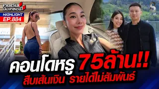 งานเข้าอีก!! พบคนโดหรู ราคา 75 ล้านบาท "สส.ไอเดียร์-สามี" โยงเว็บ? | คนดังนั่งเคลียร์ | 14 ต.ค. 69