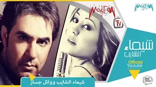 وائل جسار    شيماء الشايب    حضنت بقلبي صورتك دندنها
