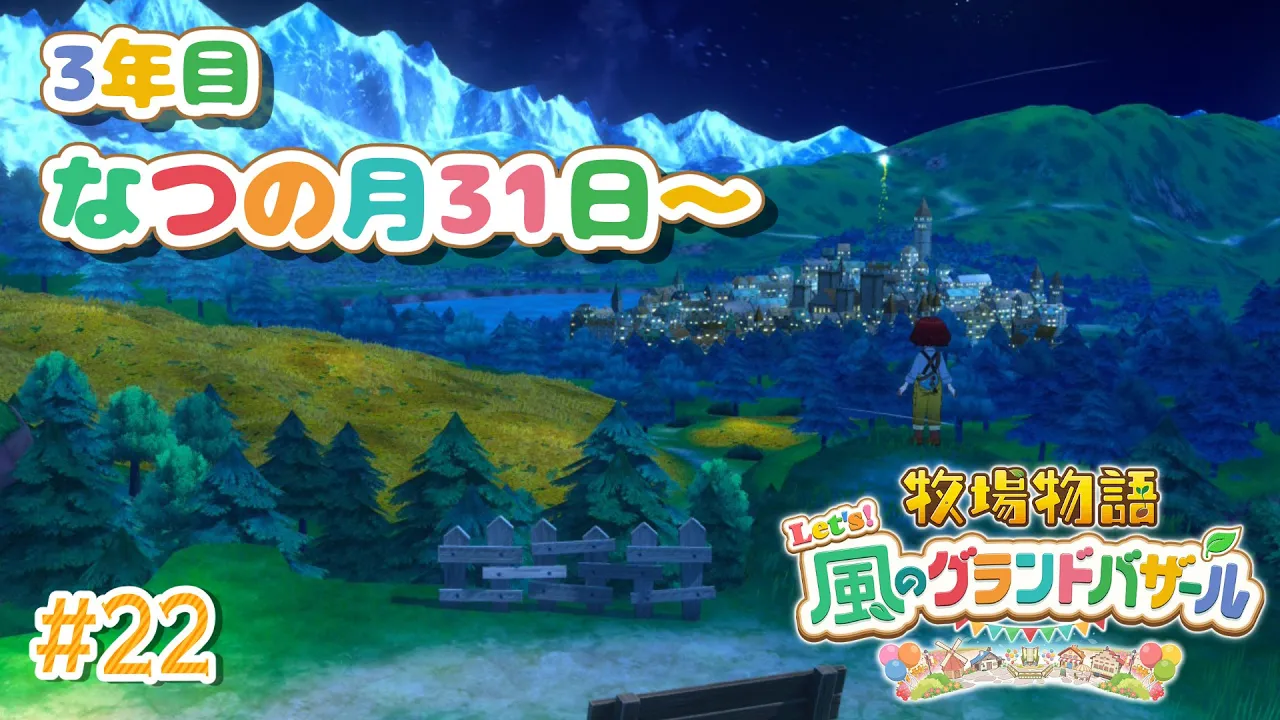 【#22  牧場物語 Let's！風のグランドバザール】3年目夏→秋！職場復帰牧場主🐮牧場物語シリーズ初プレイ！【にじさんじ/ドーラ】