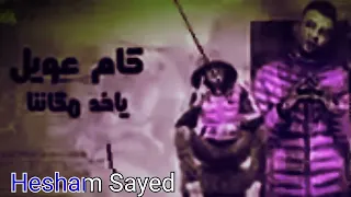 عصام صاصا الكروان    مهرجان العيال علي ايدها سلعه لو شايف نفسك ملاكم      مهرجانات      دندنها