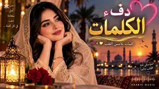دفء الكلمات     أغاني عربية  موسيقى عربية دندنها