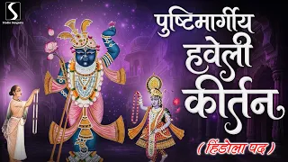 PUSHTIMARGIYA HAVELI KIRTAN - Hindola Pad - with LYRICS