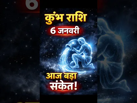 6 जनवरी 2026 कुंभ राशिफल || आज का कुम्भ राशिफ़ल #kumbhrashi #kumbhrashiajkerrashifal #6जनवरी