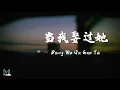 Mo Jiao Jie Jie (莫叫姐姐) - Dang Wo Qu Guo Ta (当我娶过她) Lyrics 歌词 Pinyin/English Translation (動態歌詞)