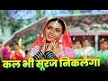 Download Lagu Kal Bhi Suraj Niklega Kal Bhi Panchhi Gayenge Full Hindi Song | Lata Mangeshkar | Padmini Kolhapure