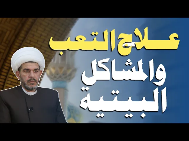 ⁣علاج التعب والمشاكل البيتية ، الشيخ حيدر الجبوري 