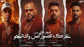 مهرجان عركة الصورص و التانجو 2 غناء الصورص و التانجو و زياد الإيراني توزيع زيكو العالمي 2025 