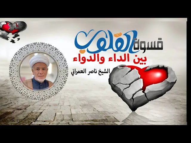 ⁣قسوة القلوب بين الداء والدواء الشيخ ناصر العمراني 17 ربيع الآخر 1447 هـ