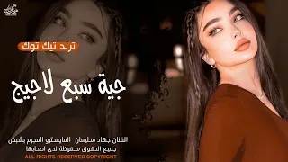 جية سبع لاجيج طارد خوفي   يما ويكحل العين   عليا تنغم يمسمسم   اغاني ترند تيك توك جهاد سليمان       دندنها
