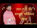 Lagu TARA RANI KI SAMPOORAN KATHA BY|| BHAKT SHRI RAMPY SAAZ JI || ||KALKA MANDIR|| 1 OCTOBER 2023