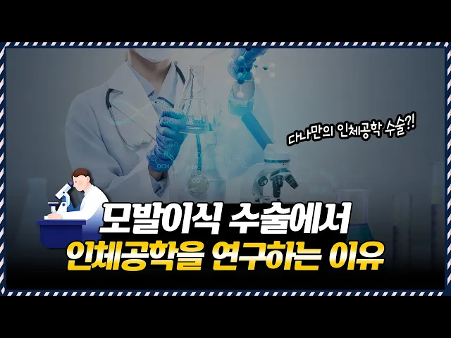 의느님답변📂인체공학적으로⌛수술을 해야 하는 이유 PART.2ㅣ다나성형외과(DANA)ㅣ모발이식ㅣ헤어라인교정ㅣ두피문신ㅣ탈모치료