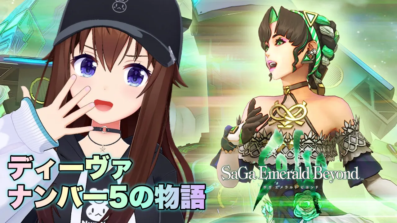 【サガ エメラルド ビヨンド】ディーヴァナンバー５の物語を見る【※ネタバレあり/#サガエメ】