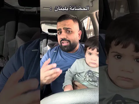 مشكلة الحضانة بلبنان
