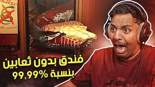 فندق بدون ثعابين بنسبة      ٪ دندنها