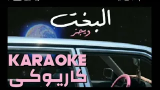 لحن اغنية ويجز البخت موسيقى فقط دندنها