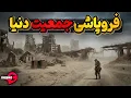 بعد از انقراض بسیاری از حیوانات آیا نوبت به انقراض انسان رسیده است؟