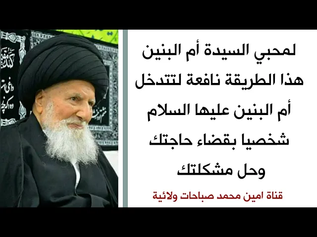 لمحبي السيدة أم البنين هذه طريقة تجعل السيدة تتدخل شخصيا بقضاء حاجتك وحل مشكلتك
