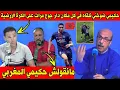 Download Lagu تونسي ماحـ ملش أشرف حكيمي🇲🇦وآخر حكيمي حمقني حرث الملعب دار جوج مرات على الكرة الأرضية