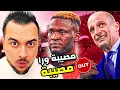 Download Lagu ميلان بين مصيبتين | خسارة اولى في الدوري وانهيار صفقة بونيفيس | ماهي الخطوة التالية ؟