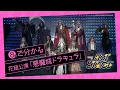 Download Lagu 【8分で分かる花組公演『悪魔城ドラキュラ』】meet the HOT STAGE vol.1│au presents meet my TAKARAZUKA season2