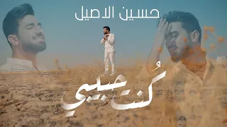                                                            حسين الاصيل   كنت حبيبي دندنها